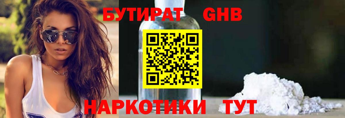 Бутират GHB  Тверь 