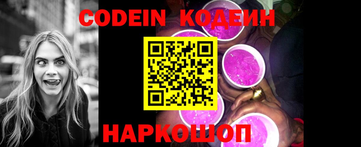 Codein напиток Lean (лин) Тверь